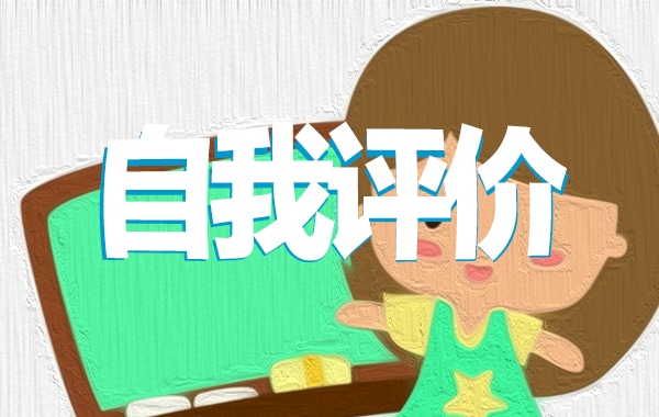 事业单位试用期考核自我评价