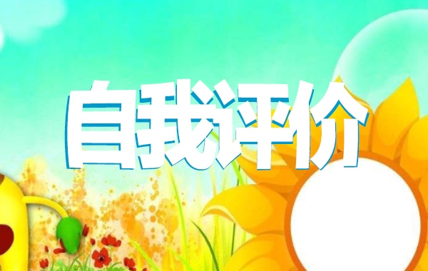 共青团员评议表自我评价范文通用10篇