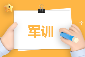 2022军训心得体会作文