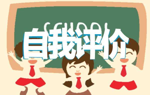 员工转正申请表自我评价10篇