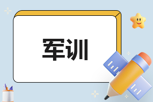 军训个人成果工作总结汇报