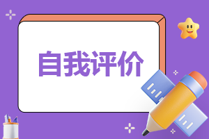 高校大学生自我评价(8篇)