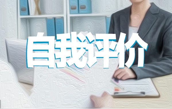 最新施工员工作自我评价优秀范文（10篇）