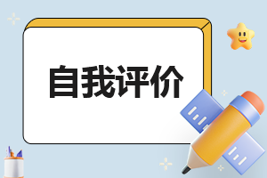个人绩效考核自我评价