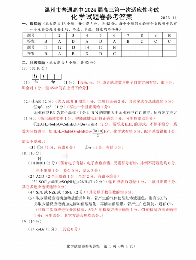 浙江省温州2024届高三一模化学试题及答案