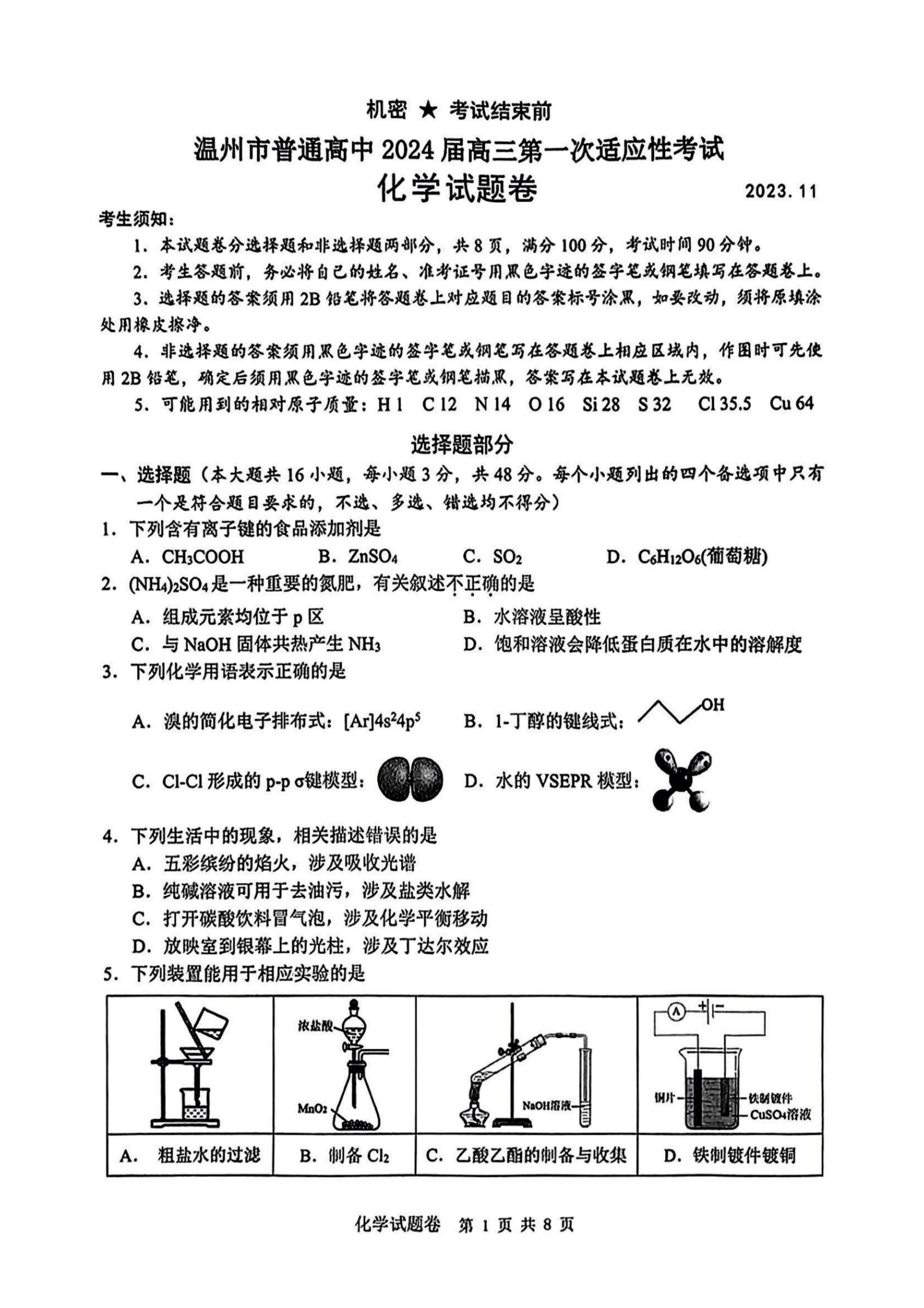 温州2024届高三一模化学试题带答案解析
