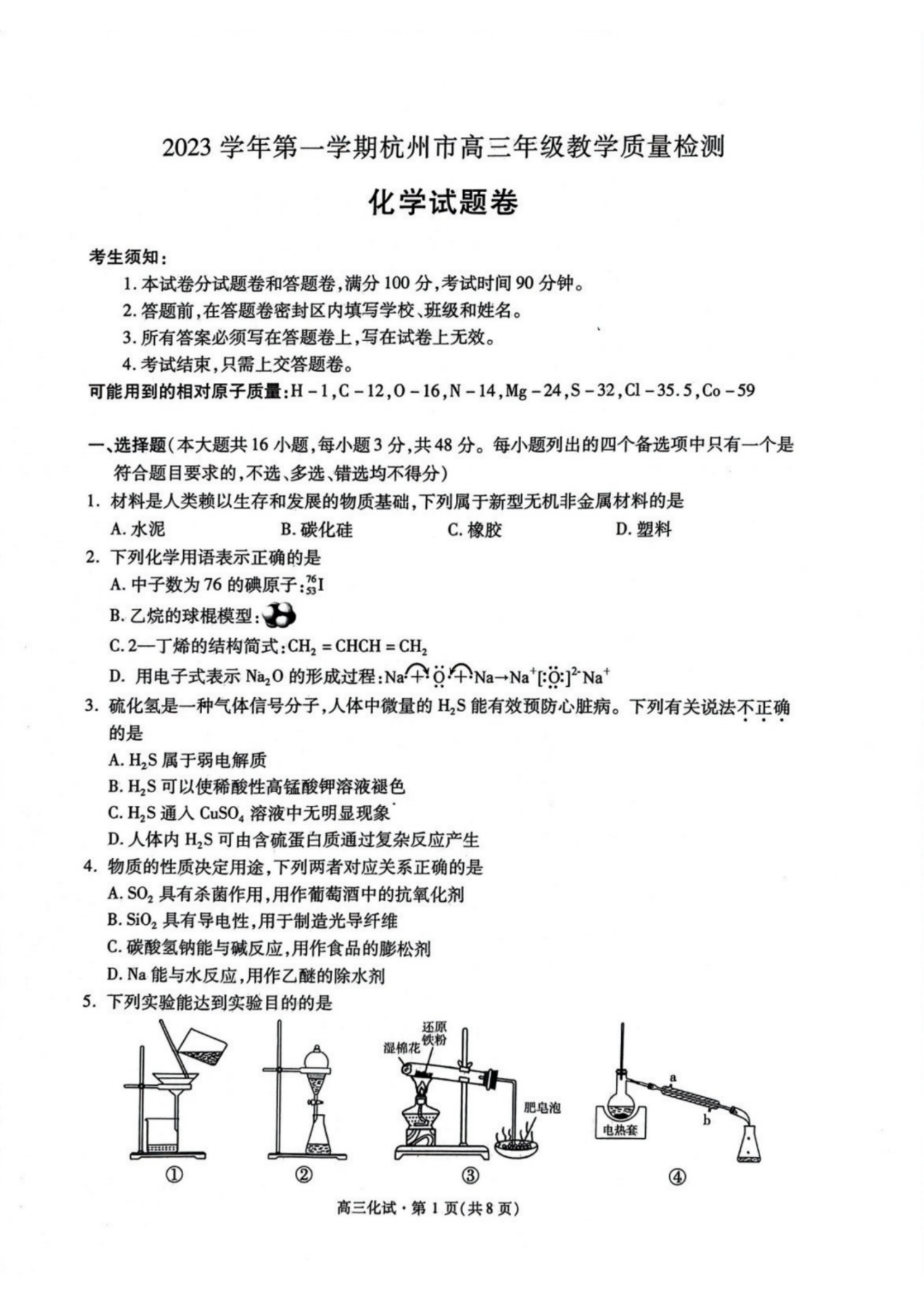 2024届浙江省杭州市高三一模化学试题及答案解析