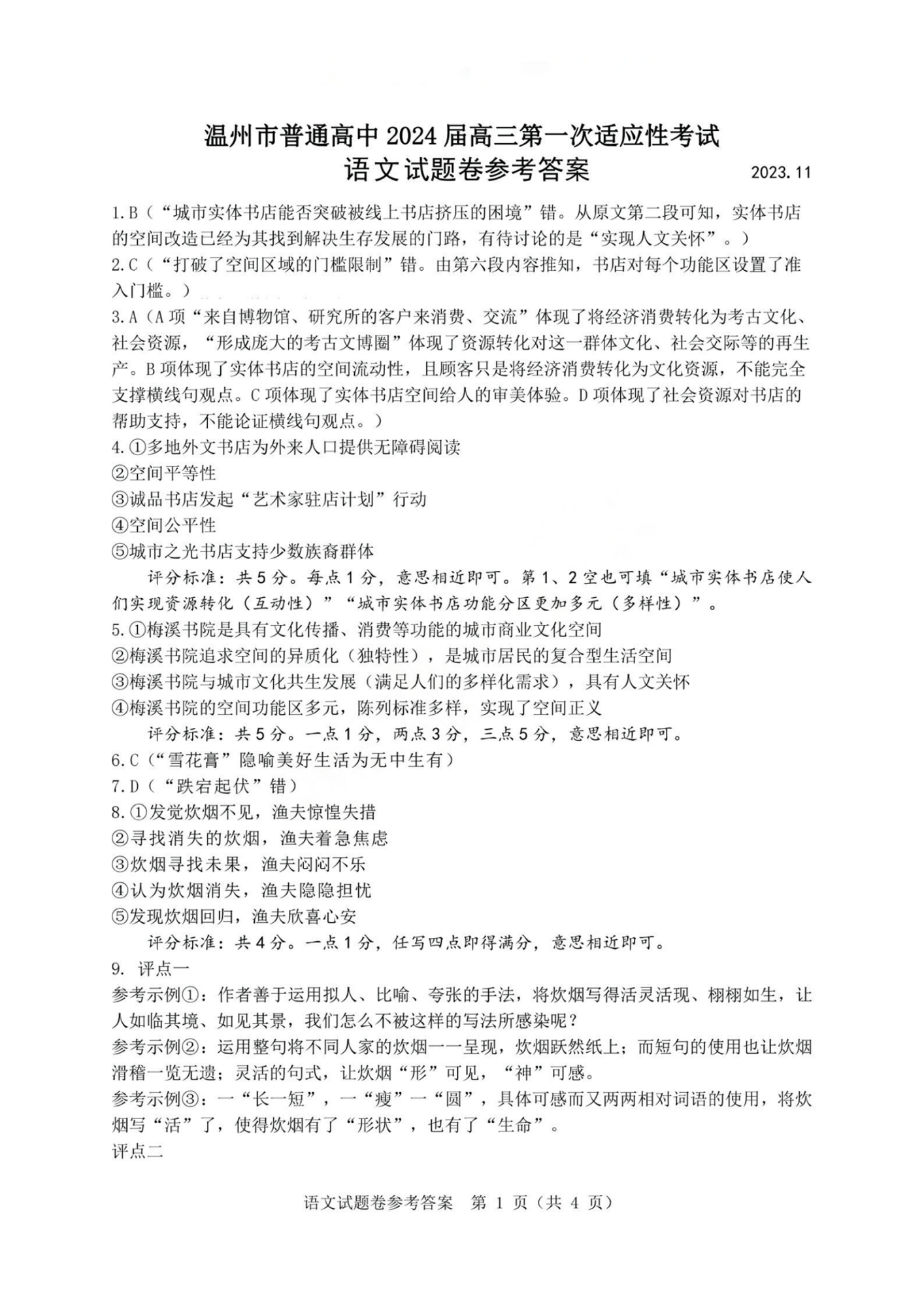 2024届浙江省温州高三一模语文试题及答案