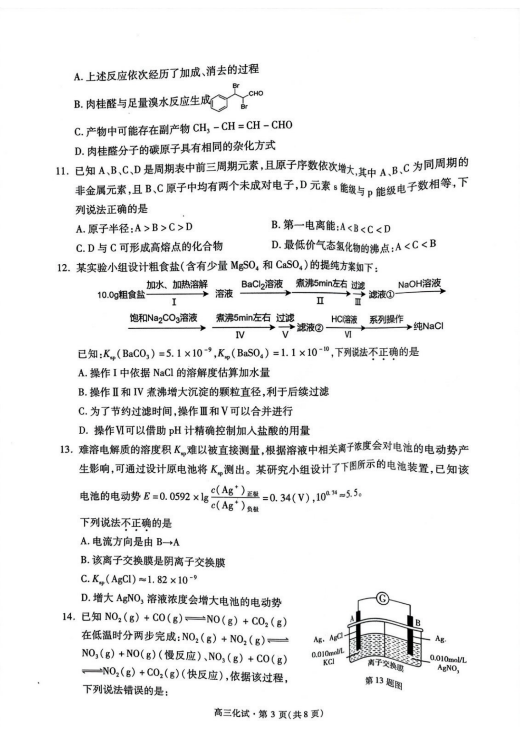 2024届浙江省杭州市高三一模化学试题及答案