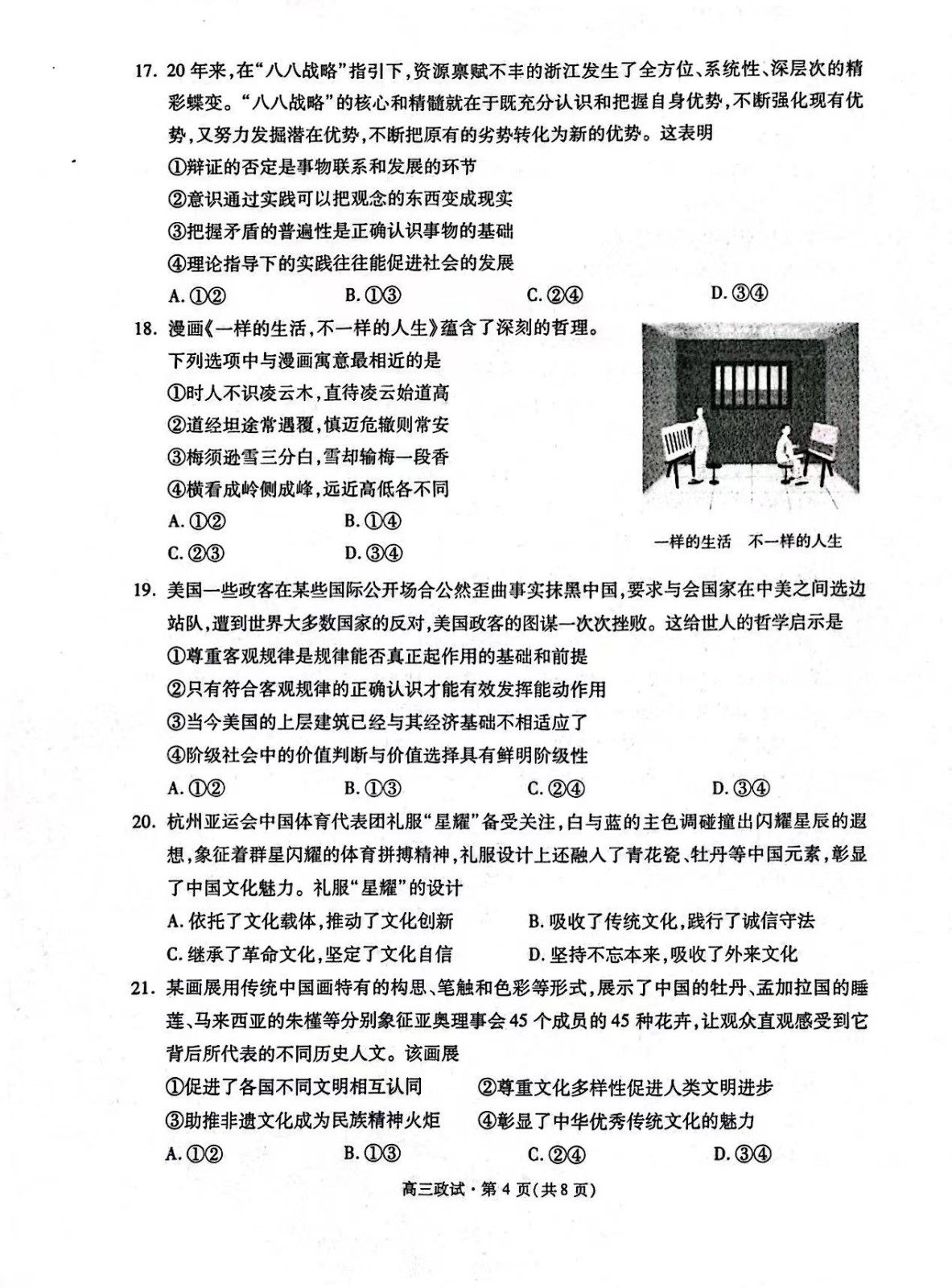浙江省杭州市2024届高三一模政治试题