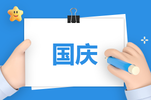 国庆主持稿怎么写