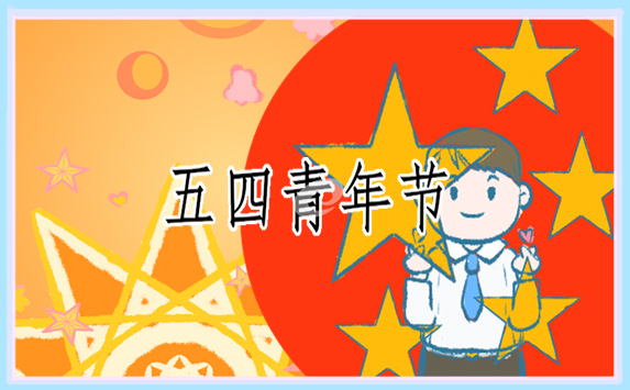 五四青年节演讲稿作文