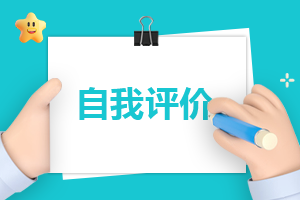 关于中学生期末自我评价范文