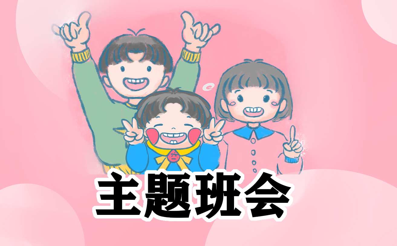 开学第一课主题班会教案