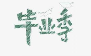 大学毕业寄语简短经典