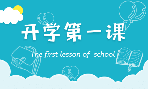 2024《开学安全教育第一课》主题班会(精选)
