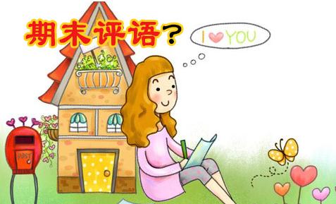 2023小学生优等生期末评语_小学生期末教师评语