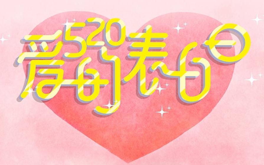 2023年520最浪漫的表白话语精选_520表白情话