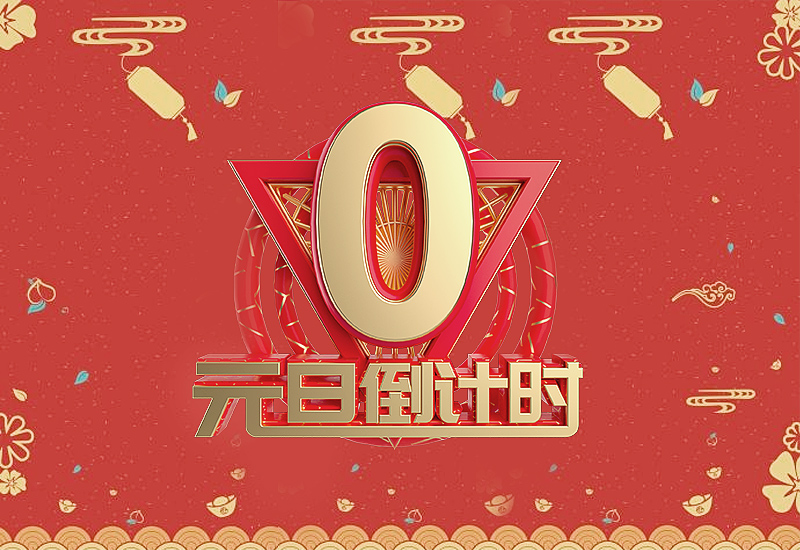2023学校元旦祝福语简单句子