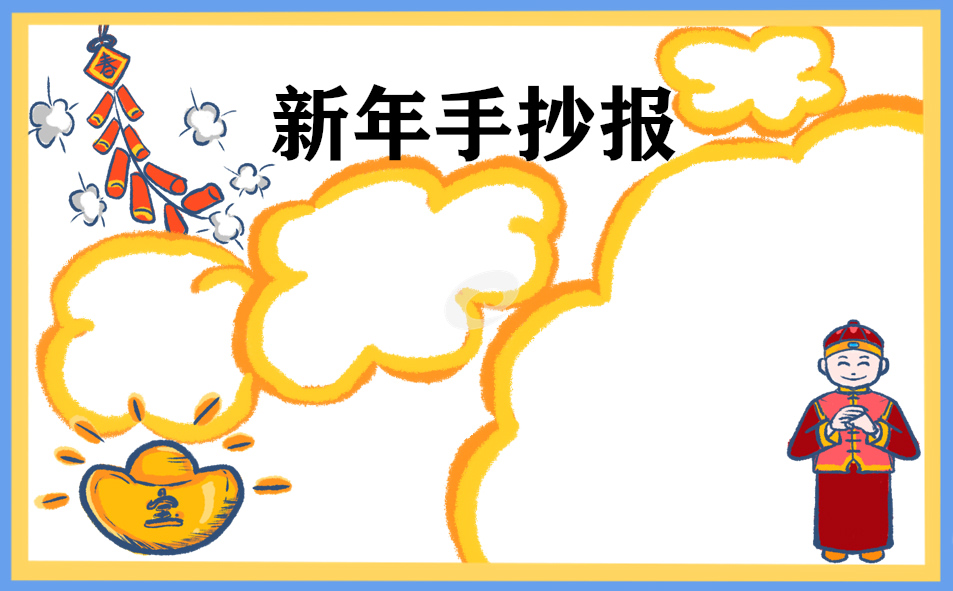 2023春节手抄报精美图片4张