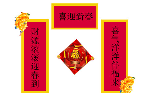 2023虎年最完美的春节春联精选80副