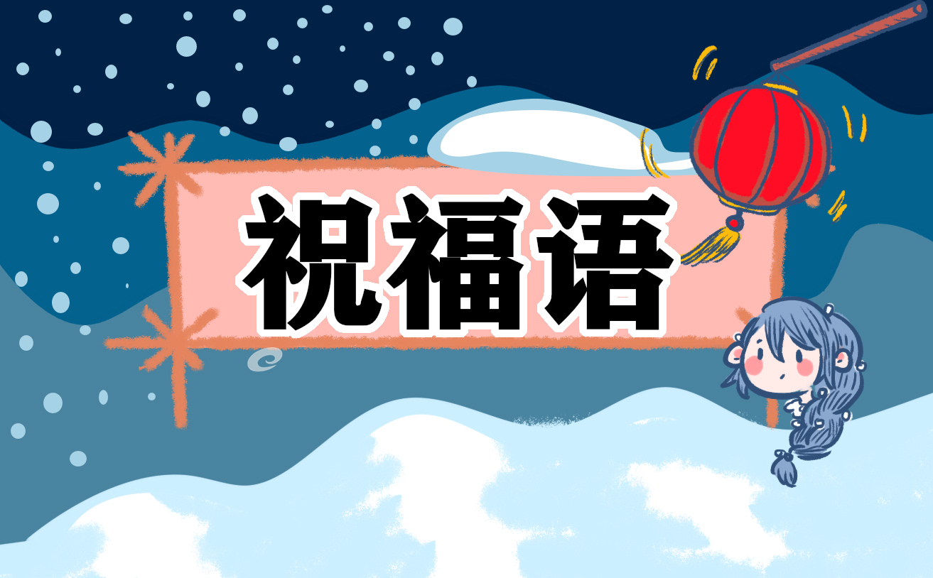 2023小年祝福语简短一句话