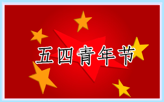 2023年是纪念五四运动的多少周年
